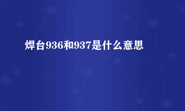 焊台936和937是什么意思