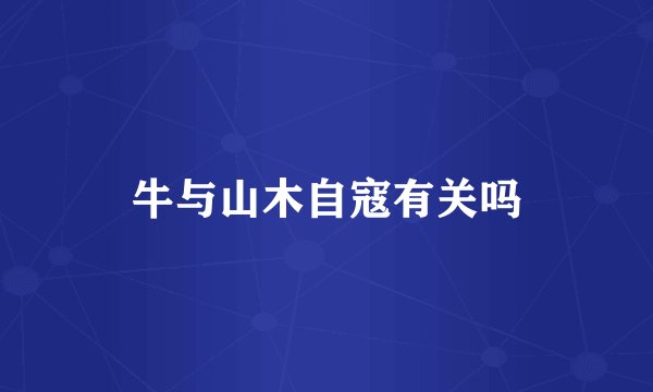 牛与山木自寇有关吗