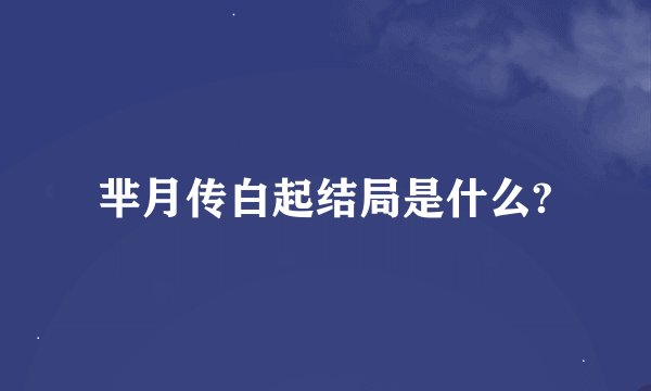 芈月传白起结局是什么?