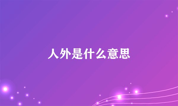 人外是什么意思