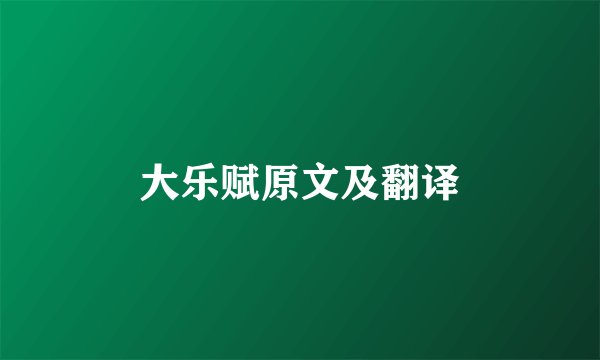 大乐赋原文及翻译