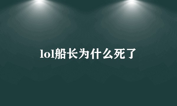 lol船长为什么死了