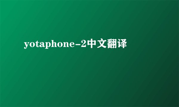 yotaphone-2中文翻译