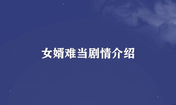 女婿难当剧情介绍