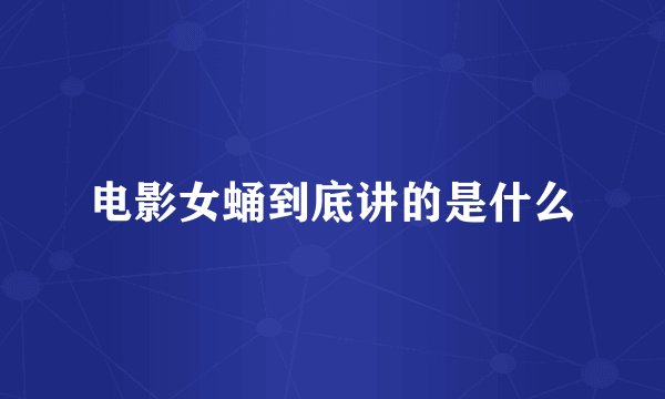 电影女蛹到底讲的是什么