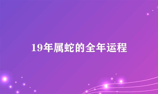 19年属蛇的全年运程
