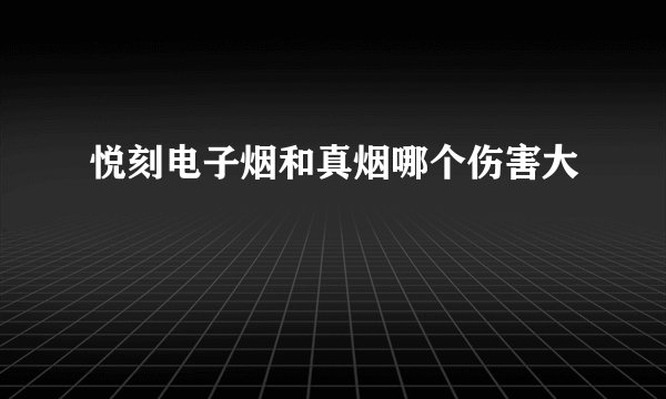悦刻电子烟和真烟哪个伤害大