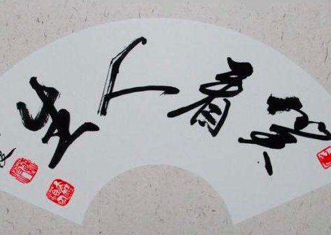“笑看人生”表达了什么意思？