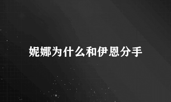 妮娜为什么和伊恩分手