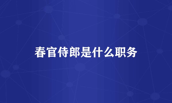 春官侍郎是什么职务