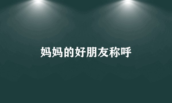妈妈的好朋友称呼