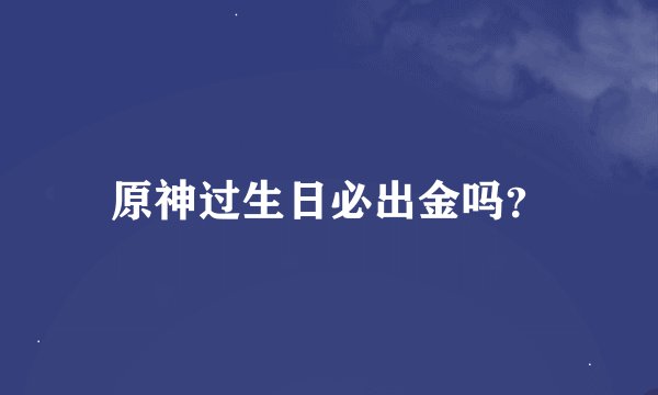 原神过生日必出金吗？
