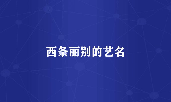 西条丽别的艺名