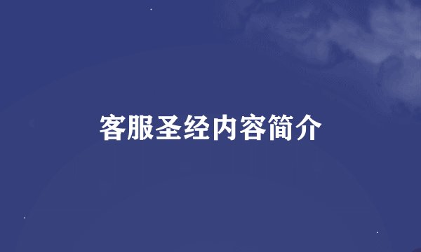 客服圣经内容简介