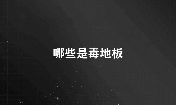 哪些是毒地板