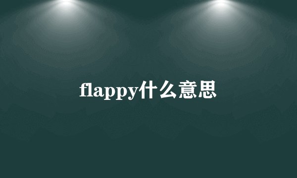 flappy什么意思