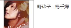 求 杨千嬅-野孩子MP3？