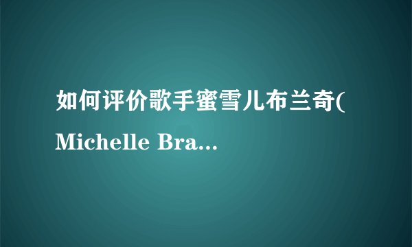 如何评价歌手蜜雪儿布兰奇(Michelle Branch)? - 知乎