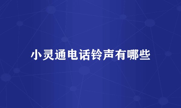小灵通电话铃声有哪些
