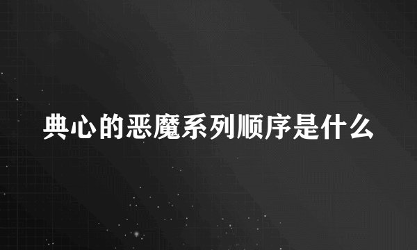 典心的恶魔系列顺序是什么