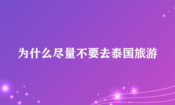 为什么尽量不要去泰国旅游