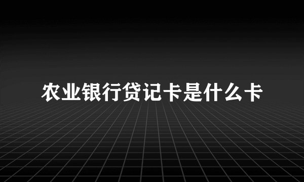 农业银行贷记卡是什么卡