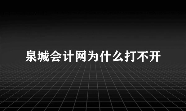 泉城会计网为什么打不开