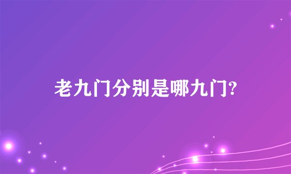 老九门分别是哪九门?