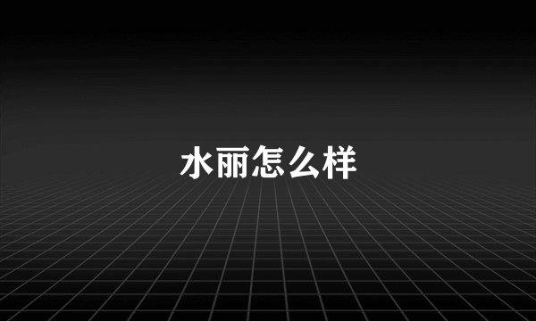 水丽怎么样