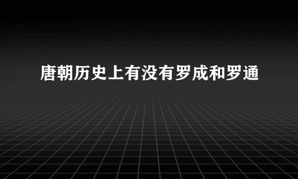 唐朝历史上有没有罗成和罗通