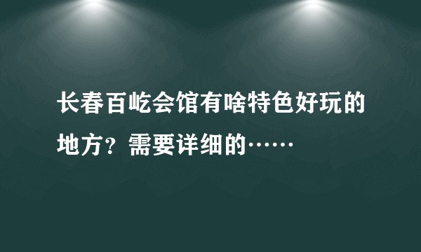 长春百屹会馆有啥特色好玩的地方？需要详细的……