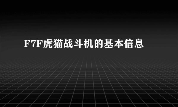 F7F虎猫战斗机的基本信息