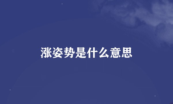 涨姿势是什么意思