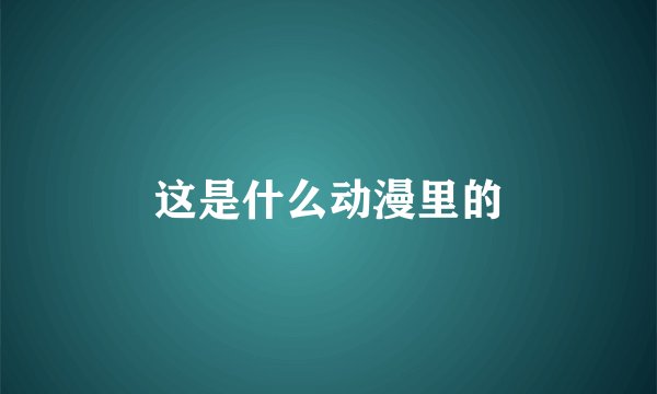 这是什么动漫里的