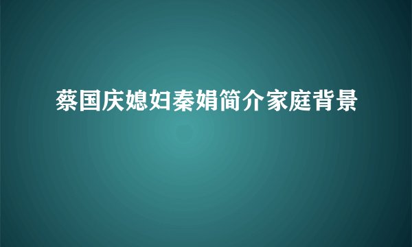 蔡国庆媳妇秦娟简介家庭背景