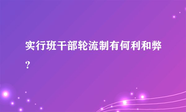 实行班干部轮流制有何利和弊？
