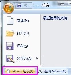 Word2007如何转换成2003版本