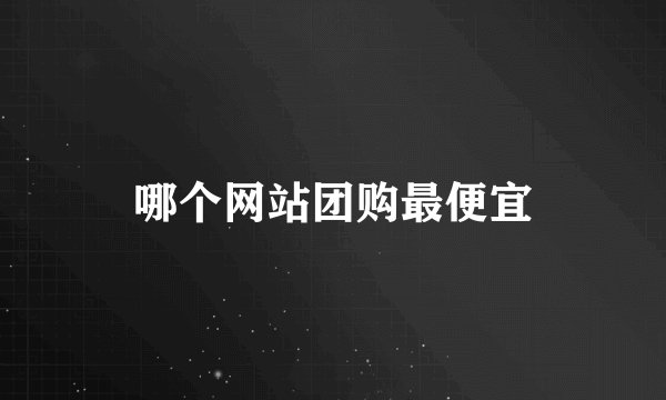 哪个网站团购最便宜