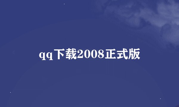 qq下载2008正式版