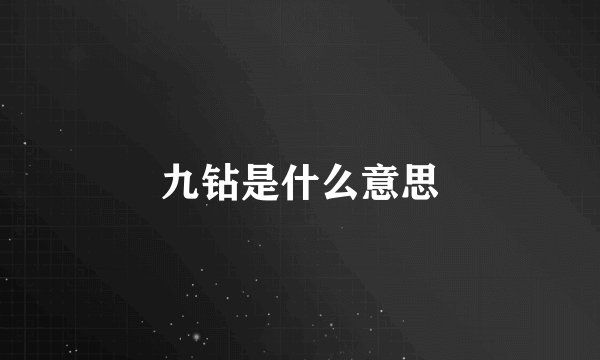 九钻是什么意思