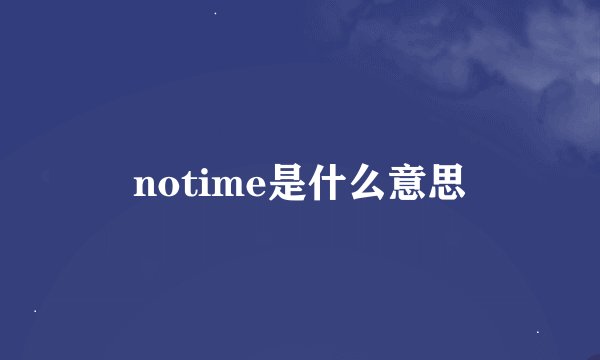 notime是什么意思