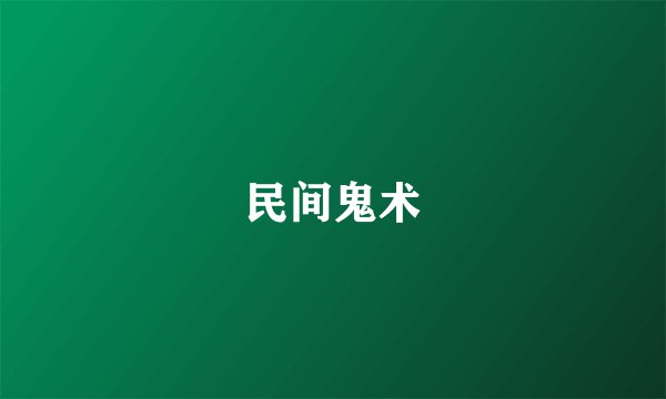 民间鬼术