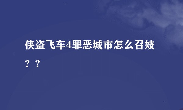 侠盗飞车4罪恶城市怎么召妓？？