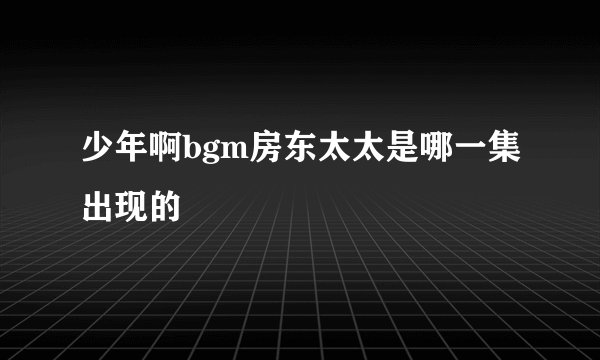 少年啊bgm房东太太是哪一集出现的