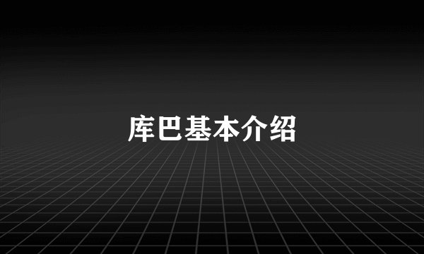 库巴基本介绍