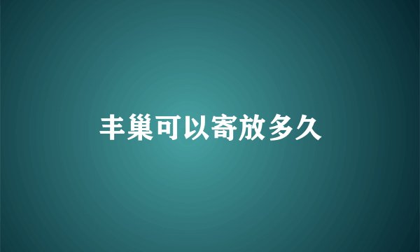 丰巢可以寄放多久