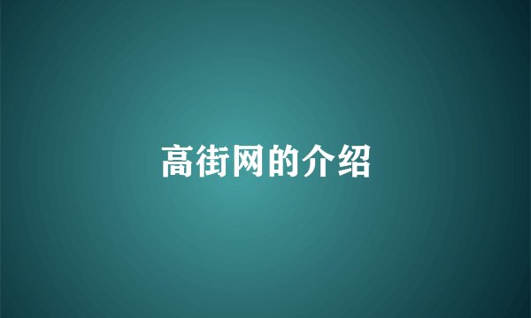 高街网的介绍