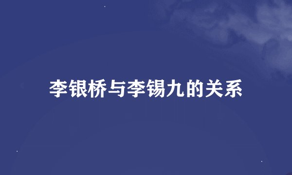 李银桥与李锡九的关系