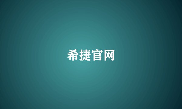 希捷官网