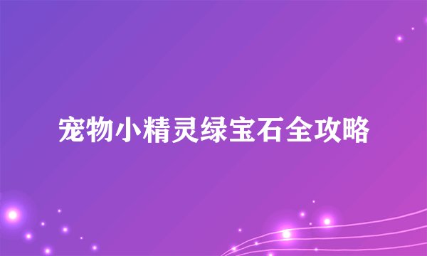 宠物小精灵绿宝石全攻略